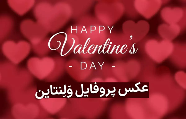 عکس نوشته برای ولنتاین عشقم