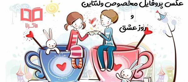 عکس پروفایل ولنتاین خنده دار