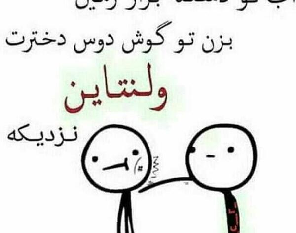 عکس پروفایل ولنتاین خنده دار