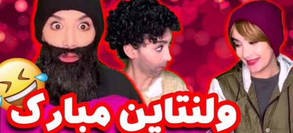 عکس خنده دار برای ولنتاین