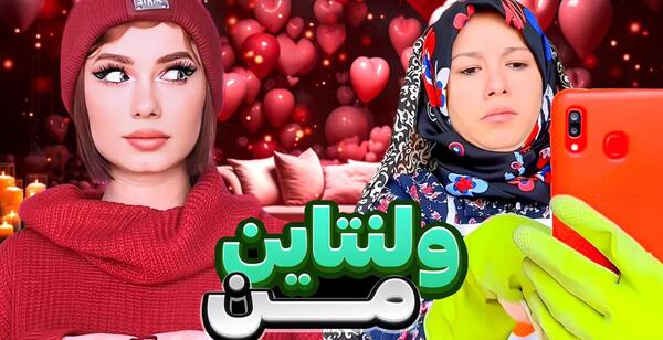 عکس متن خنده دار ولنتاین