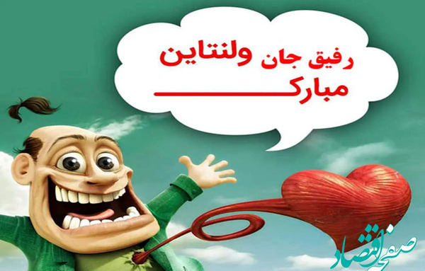 عکس متن خنده دار ولنتاین
