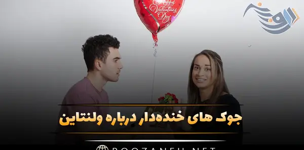 عکس متن خنده دار ولنتاین
