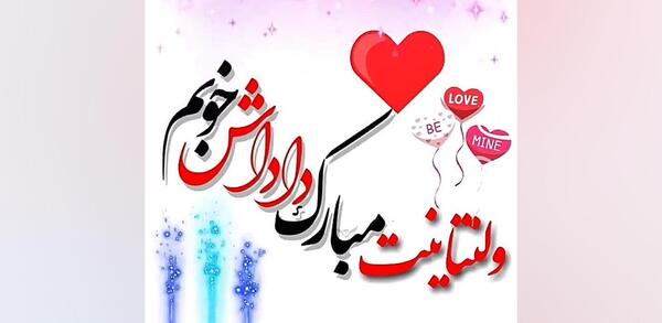 عکس ولنتاین برای خواهر