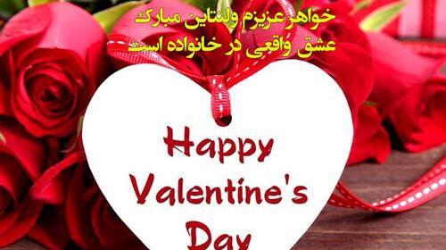 عکس ولنتاین برای خواهر