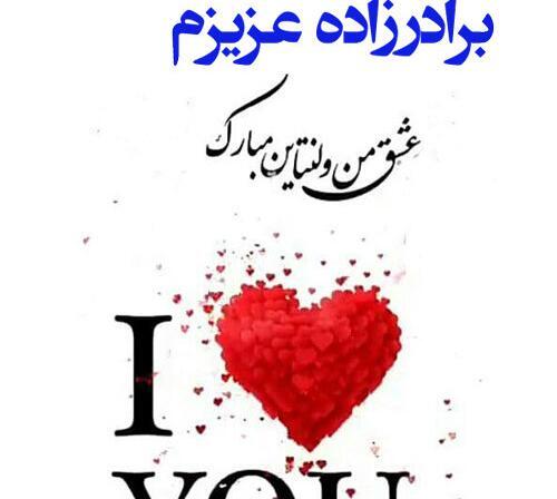 عکس ولنتاین برای خواهر