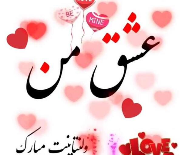عکس و شعر ولنتاین