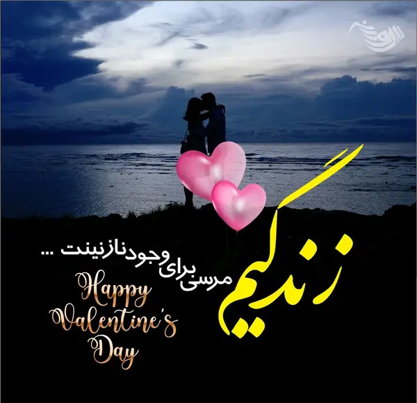 عکس و شعر ولنتاین