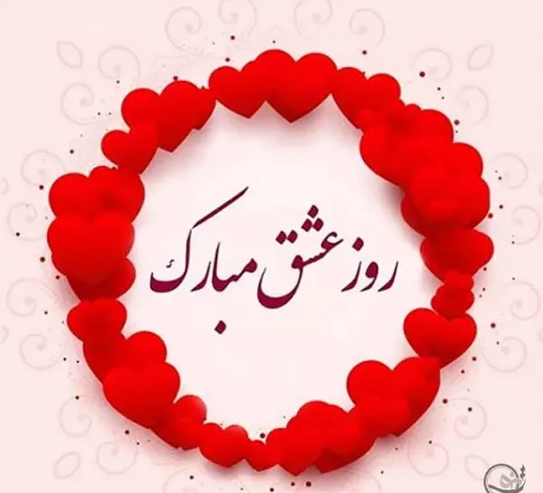 عکس نوشته روز عشق ولنتاین