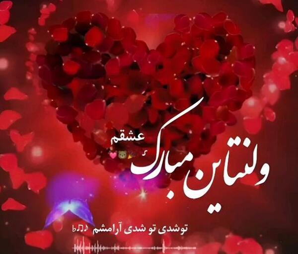 عکس روز ولنتاین برای همسر