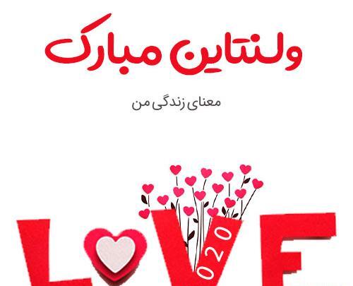 عکس روز ولنتاین مبارک