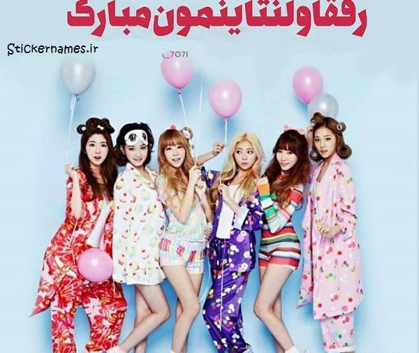 عکس روز ولنتاین برای رفیق
