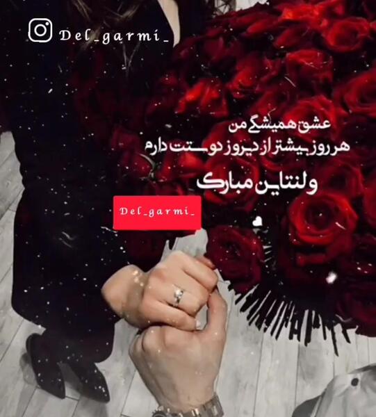 عکس روز ولنتاین برای عشقم