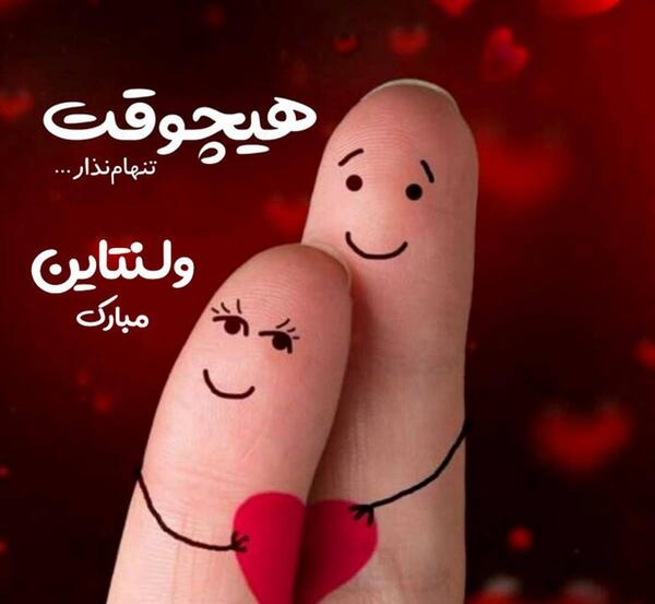 عکس روز ولنتاین برای عشقم