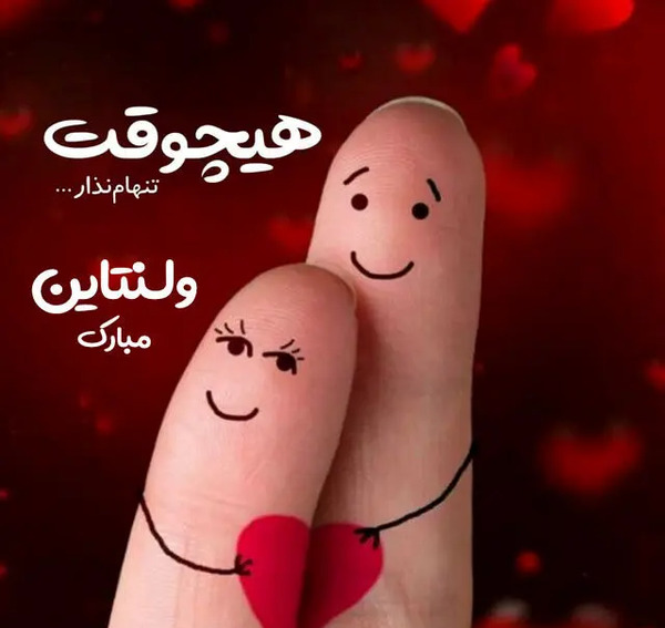 عکس نوشته تبریک روز ولنتاین به عشقم