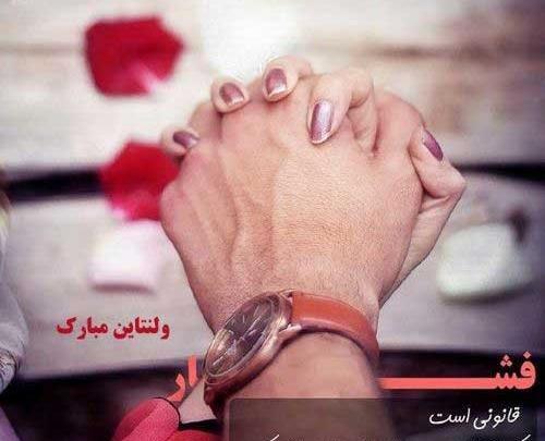 عکس نوشته تبریک روز ولنتاین به عشقم