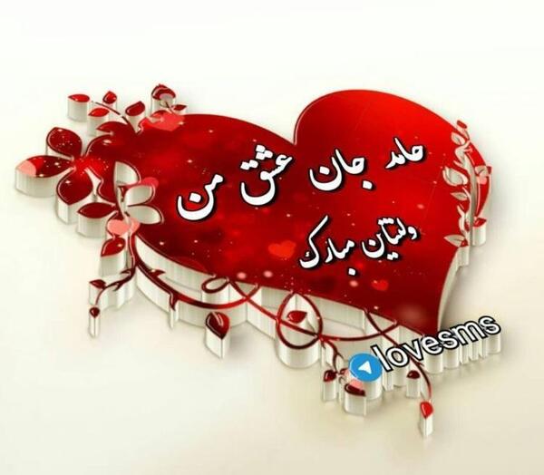 دانلود عکس ولنتاین مبارک