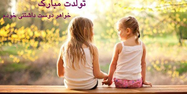 عکس نوشته ولنتاین برای خواهر