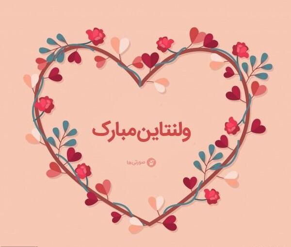عکس نوشته ولنتاین برای خواهر