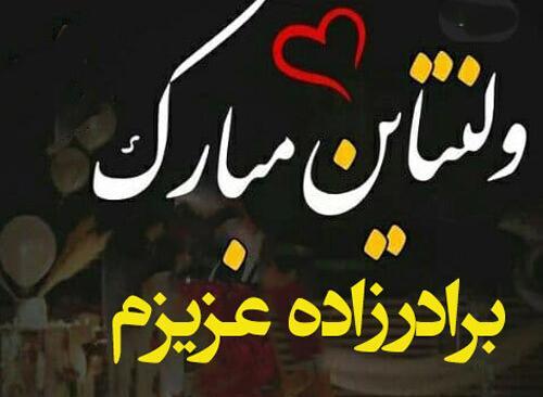 عکس نوشته ولنتاین برای خواهر