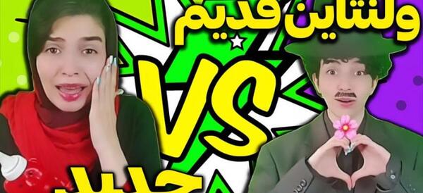عکس نوشته خنده دار درباره ولنتاین