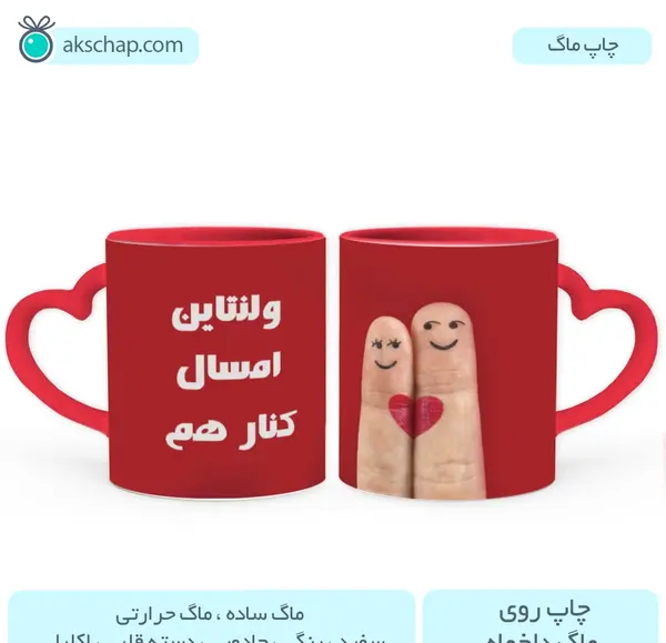 چاپ عکس روی لیوان برای ولنتاین