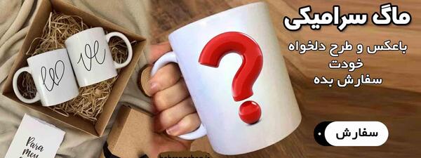 چاپ عکس روی لیوان برای ولنتاین