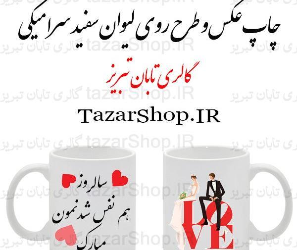 چاپ عکس روی لیوان برای ولنتاین