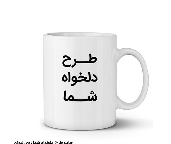 چاپ عکس روی لیوان برای ولنتاین