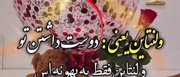 عکس ولنتاین برای پسر
