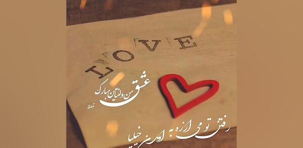 عکس ولنتاین برای پسرم