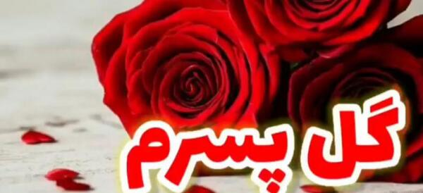 عکس ولنتاین برای پسرم