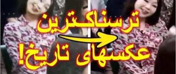 عکس های وحشتناک وحشتناک