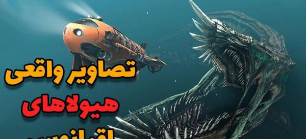 عکس هیولای وحشتناک واقعی