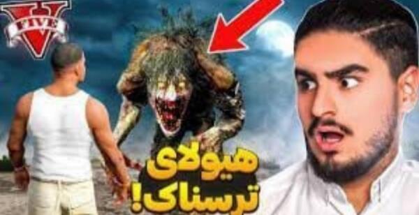 عکس وحشتناک ترین هیولا