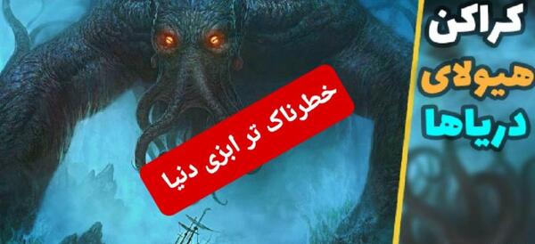 عکس وحشتناک ترین هیولای جهان