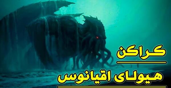 عکس هیولای دریایی وحشتناک