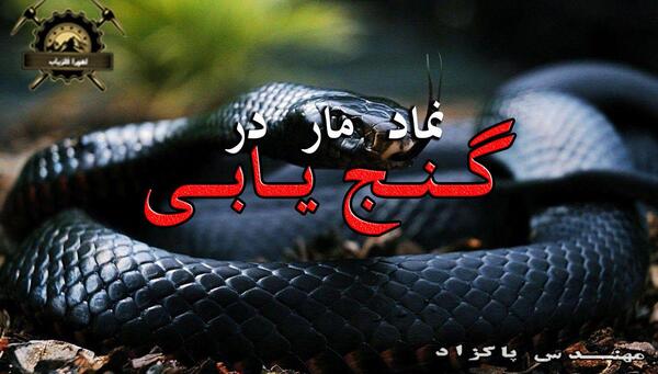 عکس مار وحشتناک بزرگ