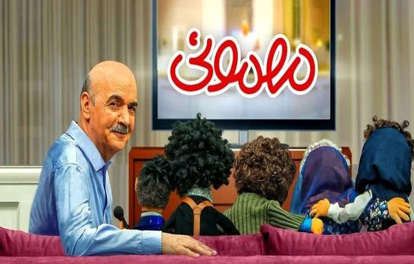 عکس پشت صحنه عروسک گردانی مهمونی