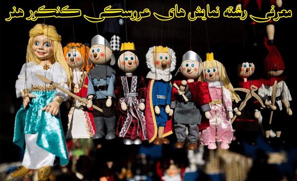 عکس پشت صحنه ی عروسک گردانی