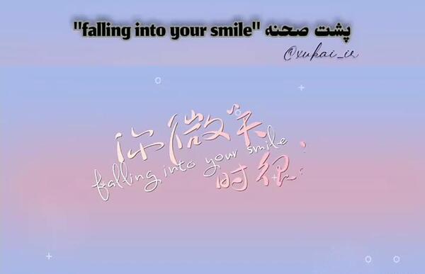 عکس پشت صحنه عاشق لبخندت شدم قسمت بوسه