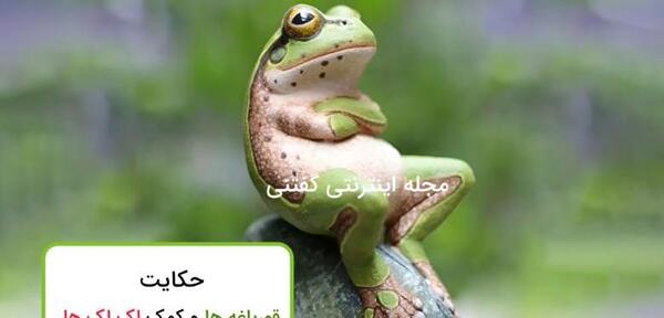 عکس پشت صحنه قورباغه خنده دار