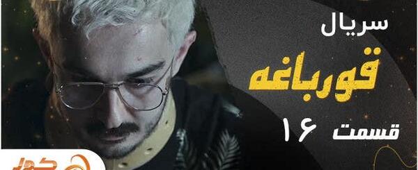عکس پشت صحنه سریال قورباغه قسمت ۱۵