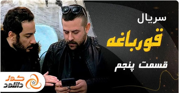 عکس پشت صحنه سریال قورباغه قسمت اخر