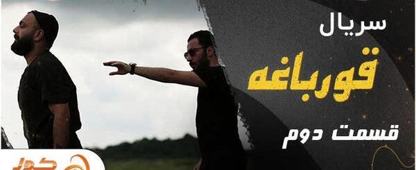 عکس پشت صحنه سریال قورباغه قسمت ۱۴