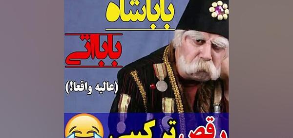 عکس پشت صحنه قهوه تلخ بابا اتی و قیصر
