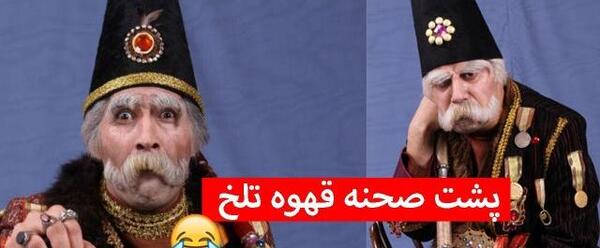 عکس پشت صحنه قهوه تلخ بابا اتی و برزو