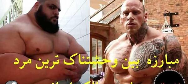 عکس غول وحشتناک در ایران