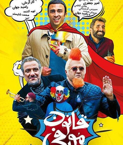 عکس پشت صحنه قانون مورفی کامل
