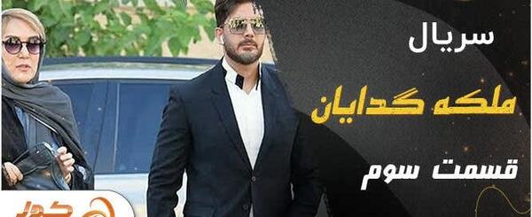عکس پشت صحنه ملکه گدایان مصاحبه با بازیگران